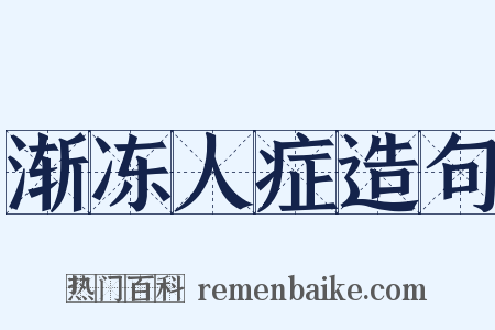 渐冻人症造句是什么意思的图片